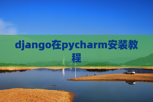 django在pycharm安装教程