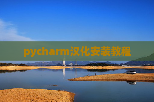 pycharm汉化安装教程